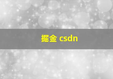 掘金 csdn